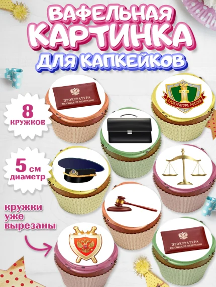 Вафельная картинка для капкейков, День Прокуратуры, Прокурор, Мальчик, День рождения, арт. PT810087_1