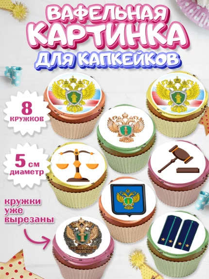 Вафельная картинка для капкейков, День Прокуратуры, Прокурор, Мальчик, День рождения, арт. PT810090_1