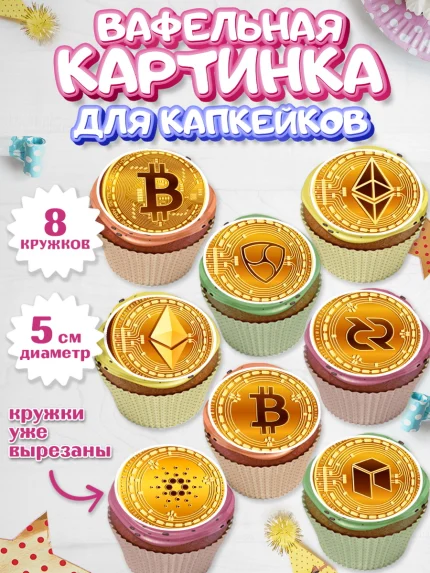 Вафельная картинка для капкейков, Криптовалюты, Биткоин, Девочка, День рождения, арт. PT810174_1