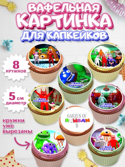 Вафельная картинка для капкейков, Гарден оф Банбан, Garten of Banban, Мальчик, День рождения, арт. PT810193_1