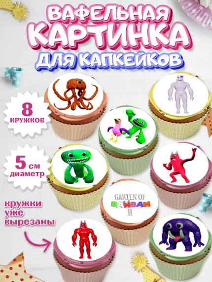 Вафельная картинка для капкейков, Гарден оф Банбан, Garten of Banban, Мальчик, День рождения, арт. PT810198_1