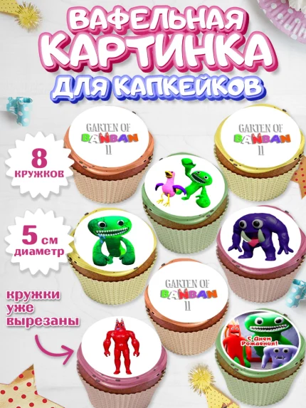Вафельная картинка для капкейков, Гарден оф Банбан, Garten of Banban, Мальчик, День рождения, арт. PT810201_1