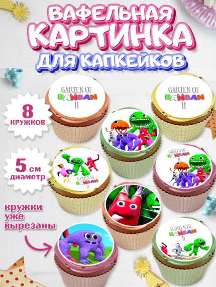 Вафельная картинка для капкейков, Гарден оф Банбан, Garten of Banban, Мальчик, День рождения, арт. PT810203_1