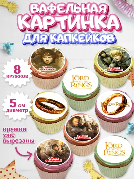 Вафельная картинка для капкейков, Властелин колец, Девочка, День рождения, арт. PT810210_1