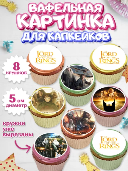 Вафельная картинка для капкейков, Властелин колец, Девочка, День рождения, арт. PT810215_1