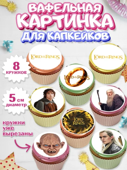 Вафельная картинка для капкейков, Властелин колец, Девочка, День рождения, арт. PT810222_1