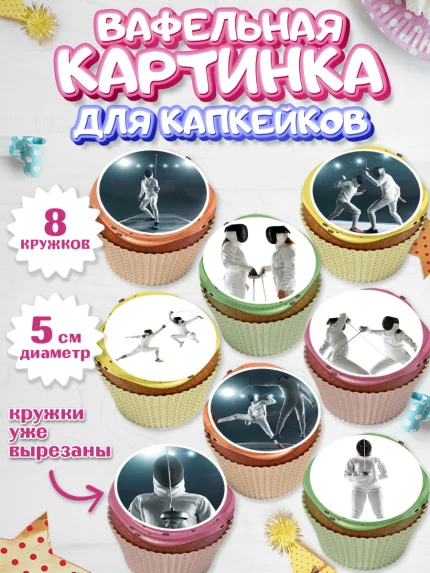 Вафельная картинка для капкейков, Фихтование, Рапира, Мальчик, День рождения, арт. PT810250_1