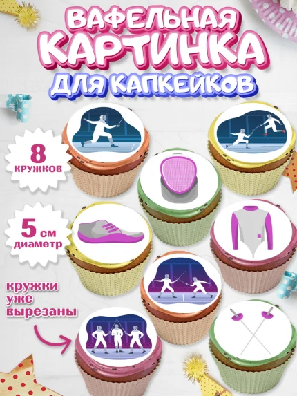 Вафельная картинка для капкейков, Фихтование, Рапира, Мальчик, День рождения, арт. PT810254_1