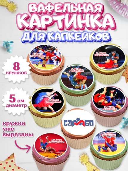 Вафельная картинка для капкейков, Самбо, Борьба, Мальчик, День рождения, арт. PT810300_1