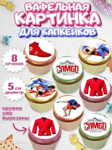 Вафельная картинка для капкейков, Самбо, Борьба, Мальчик, День рождения, арт. PT810304_1