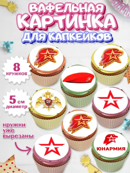 Вафельная картинка для капкейков, Юнармия, Девочка, День рождения, арт. PT810310_1