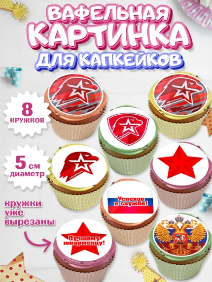 Вафельная картинка для капкейков, Юнармия, Девочка, День рождения, арт. PT810315_1