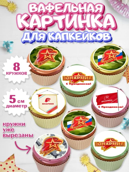 Вафельная картинка для капкейков, Юнармия, Девочка, День рождения, арт. PT810319_1