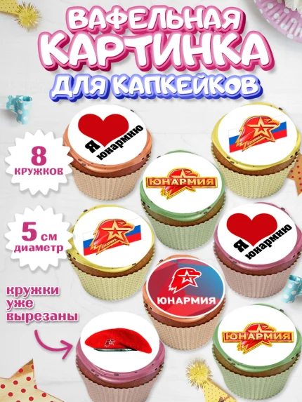 Вафельная картинка для капкейков, Юнармия, Девочка, День рождения, арт. PT810322_1