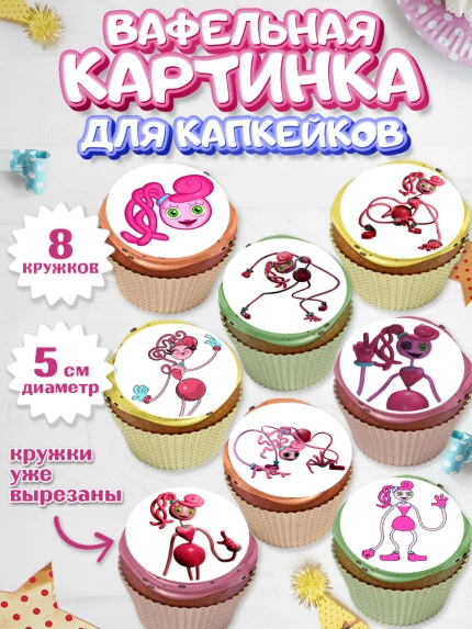 Вафельная картинка для капкейков, Мамочка длинные ноги, Хагги Вагги, Девушка, День рождения, арт. PT810344_1