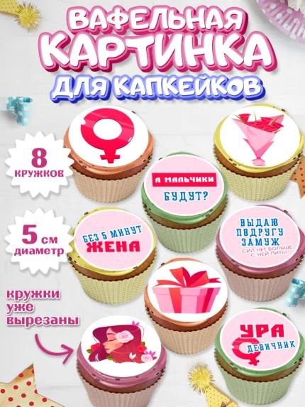 Вафельная картинка для капкейков, Девичник, Девушка, арт. PT810354_1