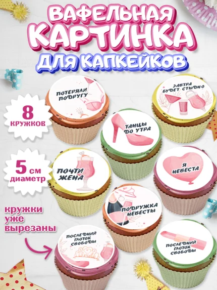 Вафельная картинка для капкейков, Девичник, Девушка, арт. PT810358_1