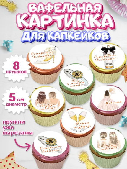 Вафельная картинка для капкейков, Девичник, Девушка, арт. PT810364_1
