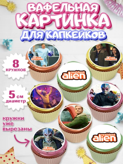 Вафельная картинка для капкейков, Засланец из космоса, Девочка, День рождения, арт. PT810396_1