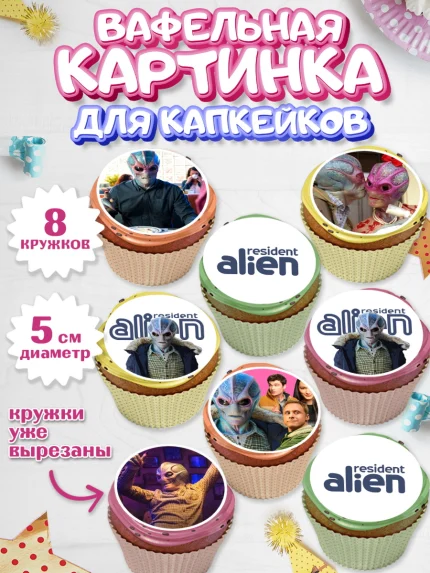 Вафельная картинка для капкейков, Засланец из космоса, Девочка, День рождения, арт. PT810401_1