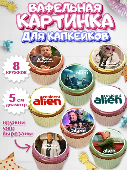 Вафельная картинка для капкейков, Засланец из космоса, Девочка, День рождения, арт. PT810404_1
