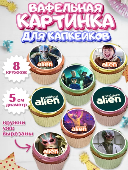 Вафельная картинка для капкейков, Засланец из космоса, Девочка, День рождения, арт. PT810406_1