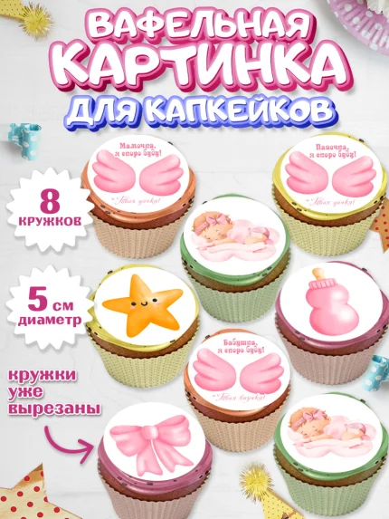 Вафельная картинка для капкейков, Я скоро буду, Новорожденный, Девочка, Рождение ребёнка, арт. PT810413_1
