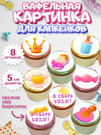 Вафельная картинка для капкейков, Я скоро буду, Новорожденный, Девочка, Рождение ребёнка, арт. PT810418_1