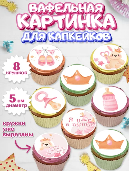 Вафельная картинка для капкейков, Я скоро буду, Новорожденный, Девочка, Рождение ребёнка, арт. PT810422_1