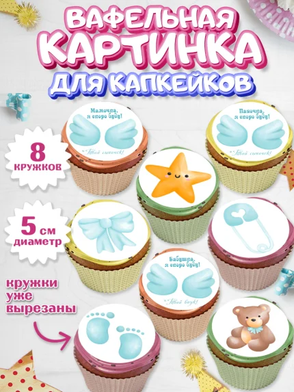 Вафельная картинка для капкейков, Я скоро буду, Новорожденный, Мальчик, Рождение ребёнка, арт. PT810433_1