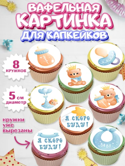 Вафельная картинка для капкейков, Я скоро буду, Новорожденный, Мальчик, Рождение ребёнка, арт. PT810438_1