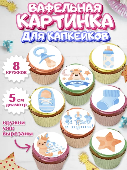 Вафельная картинка для капкейков, Я скоро буду, Новорожденный, Мальчик, Рождение ребёнка, арт. PT810442_1