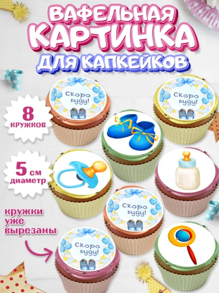 Вафельная картинка для капкейков, Я скоро буду, Новорожденный, Мальчик, Рождение ребёнка, арт. PT810445_1