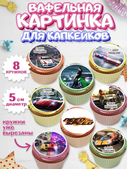 Вафельная картинка для капкейков, Нид фор Спид, Гонки, Мальчик, День рождения, арт. PT810453_1