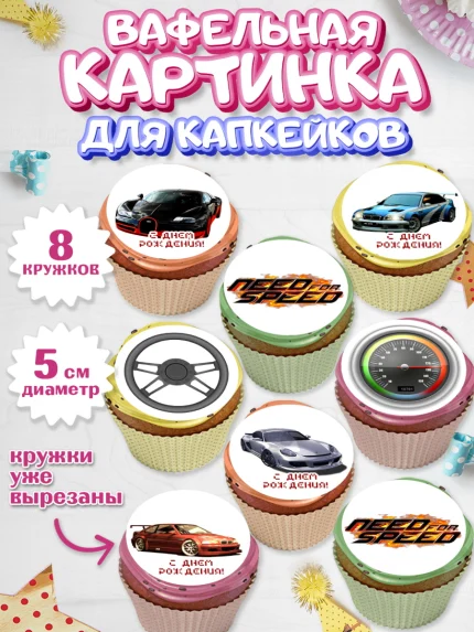 Вафельная картинка для капкейков, Нид фор Спид, Гонки, Мальчик, День рождения, арт. PT810458_1