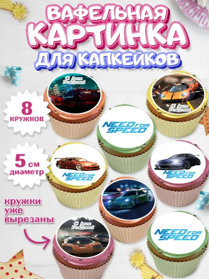Вафельная картинка для капкейков, Нид фор Спид, Гонки, Мальчик, День рождения, арт. PT810462_1