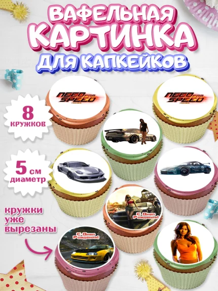 Вафельная картинка для капкейков, Нид фор Спид, Гонки, Мальчик, День рождения, арт. PT810465_1