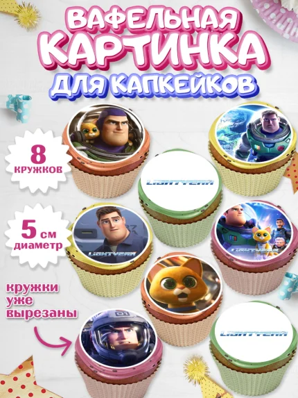 Вафельная картинка для капкейков, Базз лайтер, История Игрушек, Мальчик, День рождения, арт. PT810495_1