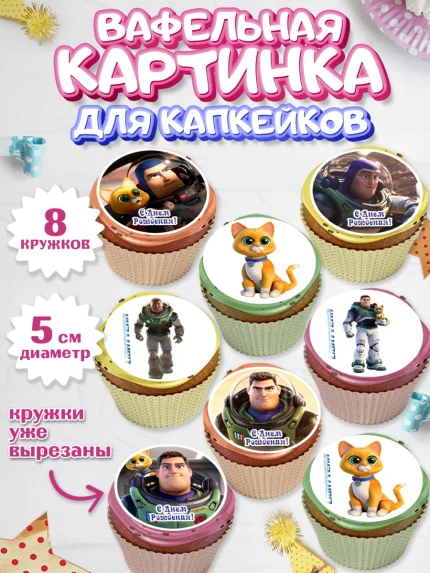 Вафельная картинка для капкейков, Базз лайтер, История Игрушек, Мальчик, День рождения, арт. PT810503_1