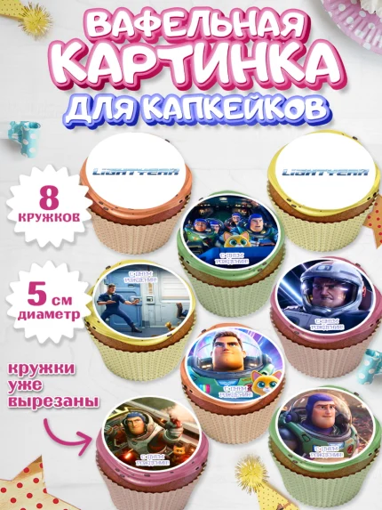 Вафельная картинка для капкейков, Базз лайтер, История Игрушек, Мальчик, День рождения, арт. PT810505_1