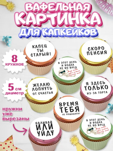 Вафельная картинка для капкейков, Мужчине, Мальчик, День рождения, арт. PT810512_1