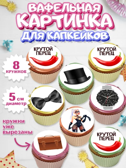 Вафельная картинка для капкейков, Мужчине, Мальчик, День рождения, арт. PT810517_1