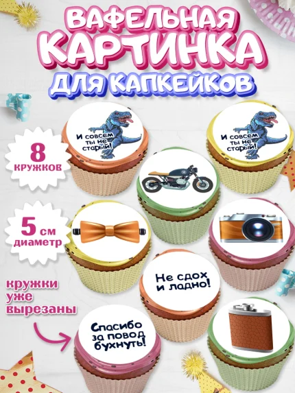 Вафельная картинка для капкейков, Мужчине, Мальчик, День рождения, арт. PT810522_1