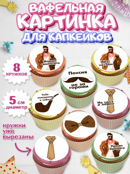Вафельная картинка для капкейков, Мужчине, Мальчик, День рождения, арт. PT810527_1
