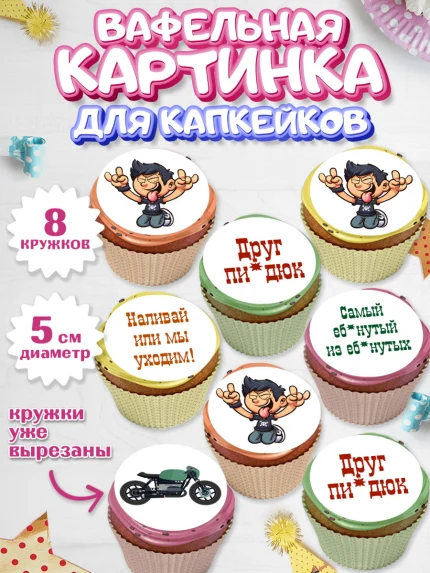 Вафельная картинка для капкейков, Мужчине, Мальчик, День рождения, арт. PT810530_1