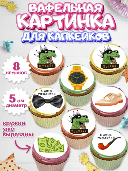 Вафельная картинка для капкейков, Мужчине, Мальчик, День рождения, арт. PT810533_1