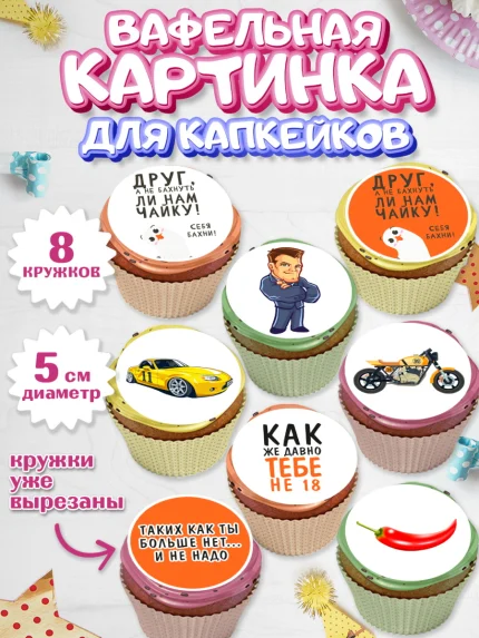 Вафельная картинка для капкейков, Мужчине, Мальчик, День рождения, арт. PT810536_1