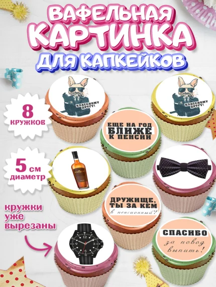 Вафельная картинка для капкейков, Мужчине, Мальчик, День рождения, арт. PT810539_1