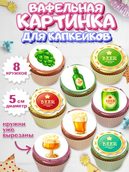 Вафельная картинка для капкейков, Мужчине, Пиво, Мальчик, День рождения, арт. PT810552_1