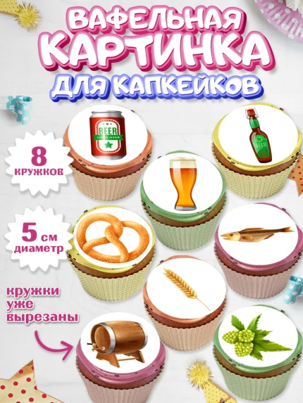 Вафельная картинка для капкейков, Мужчине, Пиво, Мальчик, День рождения, арт. PT810556_1
